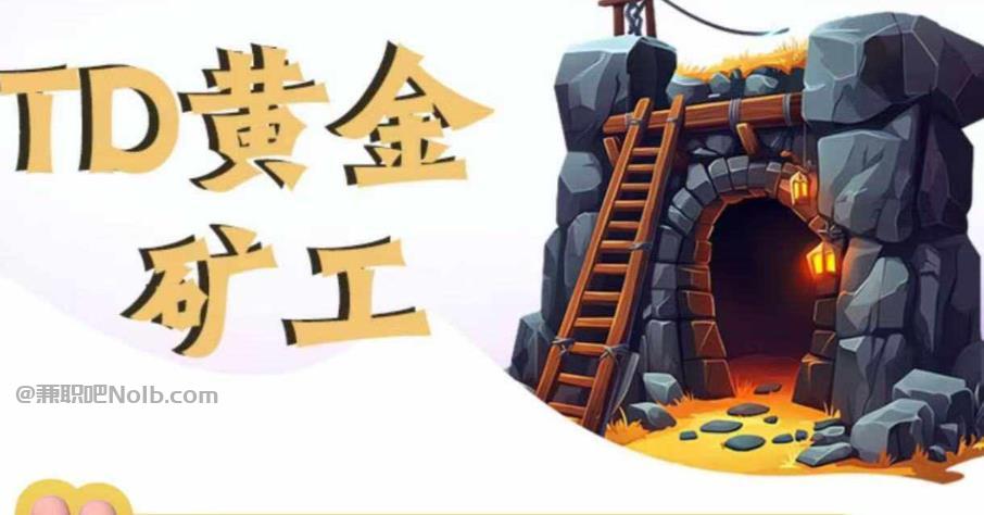 永州首码网赚项目:TD黄金矿工赚钱是真的吗? 第1张